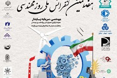 فراخوان هفدهمین کنفرانس ملی روز مهندسی